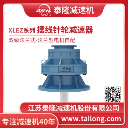 泰隆自營(yíng)-XLEZ雙級(jí)法蘭式(臥式)法蘭型不含電機(jī)型擺線針輪減速機(jī)